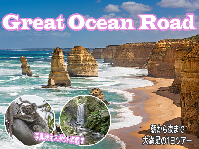 【グレートオーシャンロード終日観光】12使徒岩と大自然を巡るエコツアー（日本語ガイダンスアプリ対応）