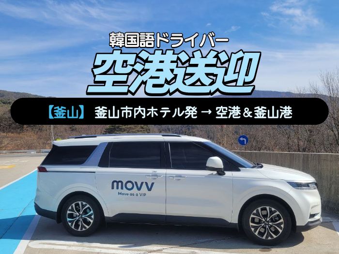 釜山市内ホテル➞金海空港専用車送迎｜韓国語ドライバー