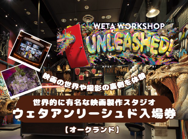 映画の世界や撮影の裏側を体験！世界的に有名な映画製作スタジオ  ウェタアンリーシュド入場券