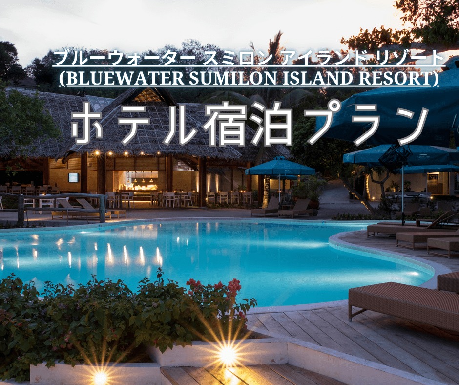 【ホテル宿泊プラン】【癒しの離島ステイ＆充実の送迎付き】セブの秘境・ブルーウォーター スミロン島で過ごす絶景リゾート1泊2日プラン（夕朝食＆セブ市内＆マクタン島内往復送迎付き）