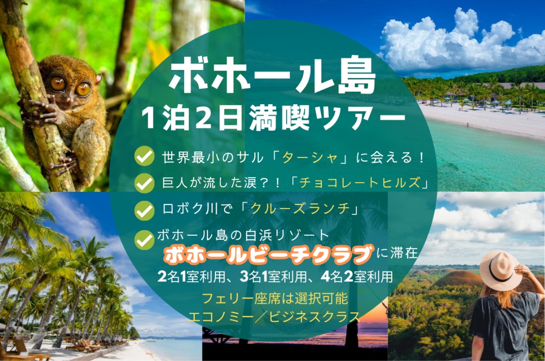【ボホール島1泊2日】ボホールビーチクラブに泊まる贅沢ステイ！ボホール島をたっぷり満喫♪ 帰りのフェリー時間も自由に選択OK！安心の日本語ガイド＆往復送迎付き <マクタン島・セブ市内発着>  