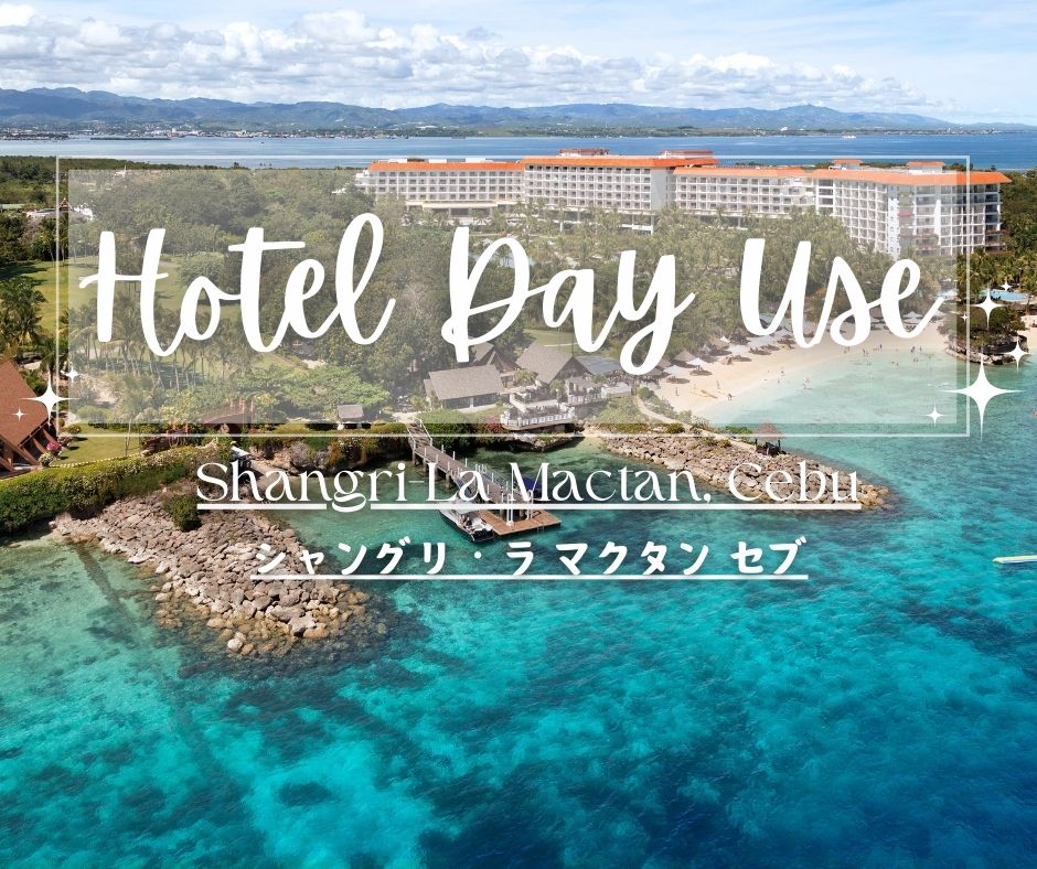 【ホテルデイユース】シャングリラホテル選べるランチ付き（和食・洋食・中華）プラン☆セブ島5つ星リゾート＆便利な往路片道送迎付き♪