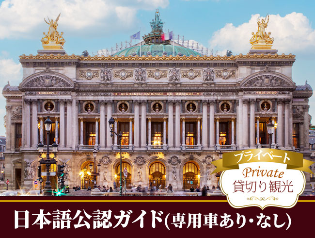 オペラ・ガルニエ観光・午前/午後（日本語公認ガイドのプライベート観光案内、オペラ・ガルニエ入場付）