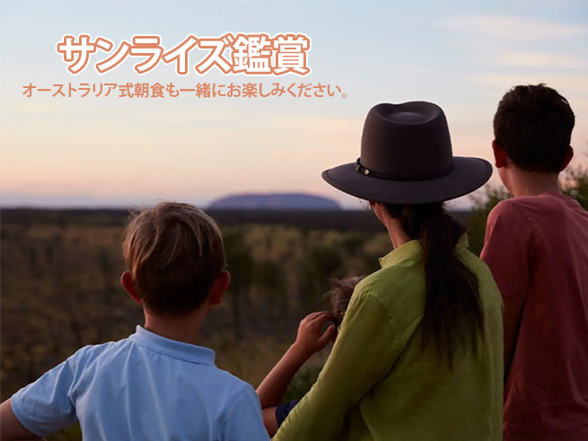 【デザートアウェイキング】ウルル・サンライズ鑑賞｜朝食＆送迎付き (英語ガイド)