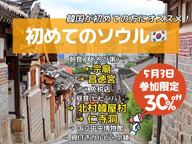 宗廟、昌徳宮、北村韓屋村、仁寺洞散策、国立中央博物館をめぐる★はじめてのソウル★ソウル満喫市内観光　