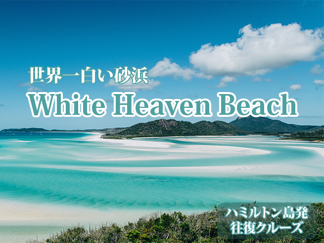世界の絶景へ【ホワイトヘブンビーチ】半日ツアー（英語）