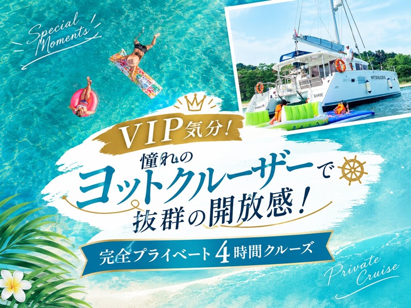 VIP気分！憧れのヨットクルーザーで抜群の開放感！ 完全プライベート4時間クルーズ  ★1グループ最大18名様まで予約可★