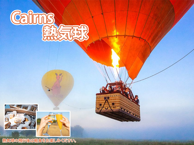絶景！ケアンズ 熱気球遊覧飛行ツアー（送迎・軽食付き）