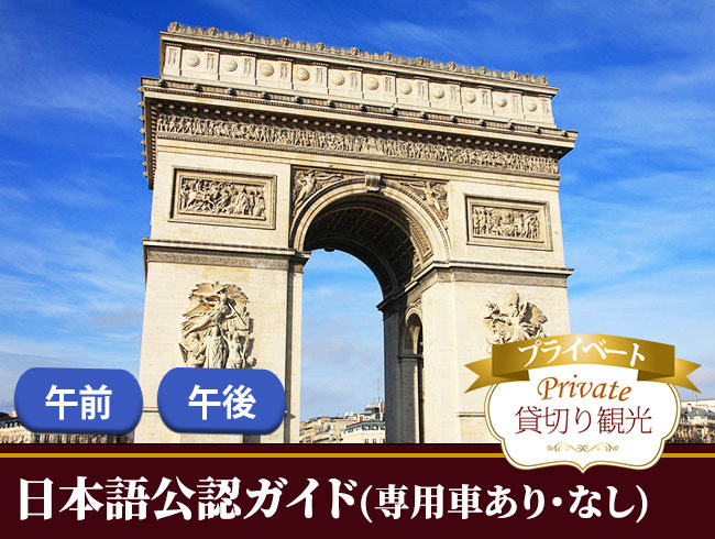 自由気ままに！パリ市内観光/入場チケット付・午前/ 午後（日本語公認ガイドのプライベート観光案内、一箇所入場付）