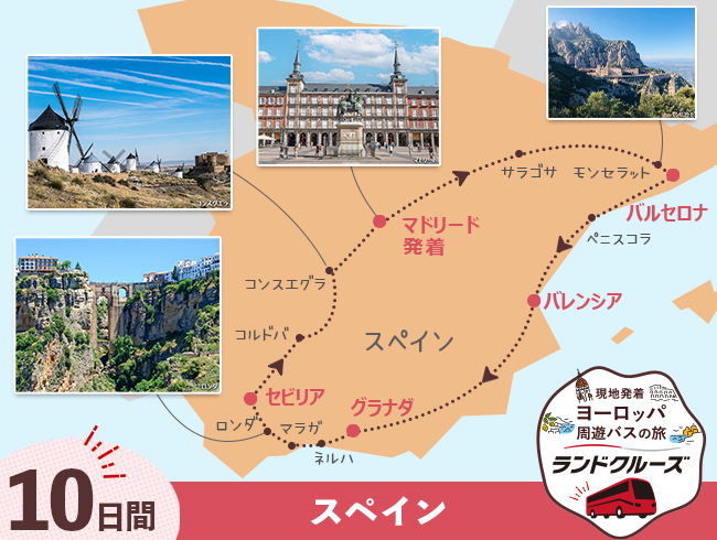 マドリード発  スペイン周遊  マドリード・バルセロナとアンダルシア地方 10日間 （ID：2604723）