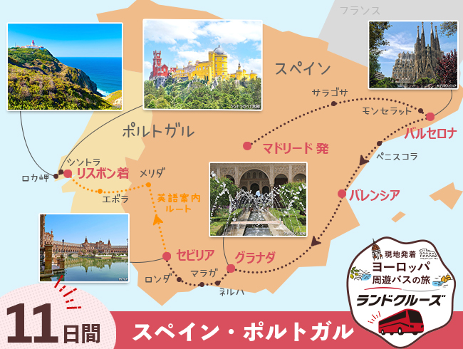 マドリード発  スペイン周遊  マドリード・バルセロナとアンダルシア地方、リスボン 11日間 （ID：2604724）
