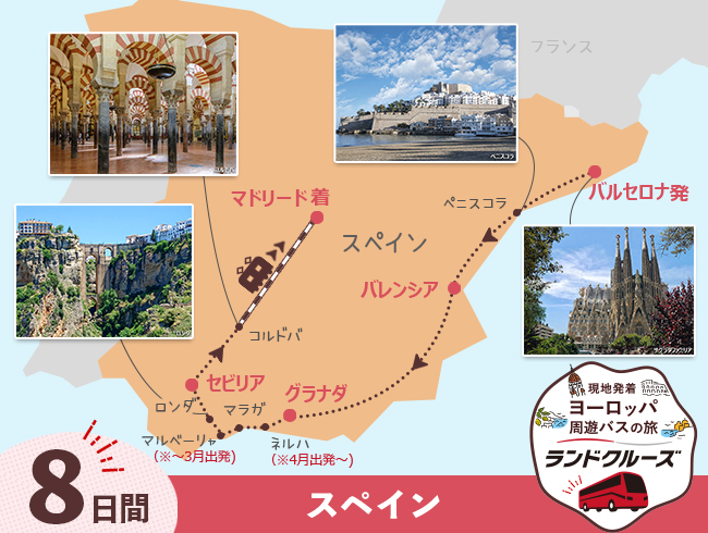 バルセロナ発  スペイン周遊  バルセロナ・マドリードとアンダルシア地方  ＜高速鉄道 利用＞ 8日間 （ID：2504728/2604728）
