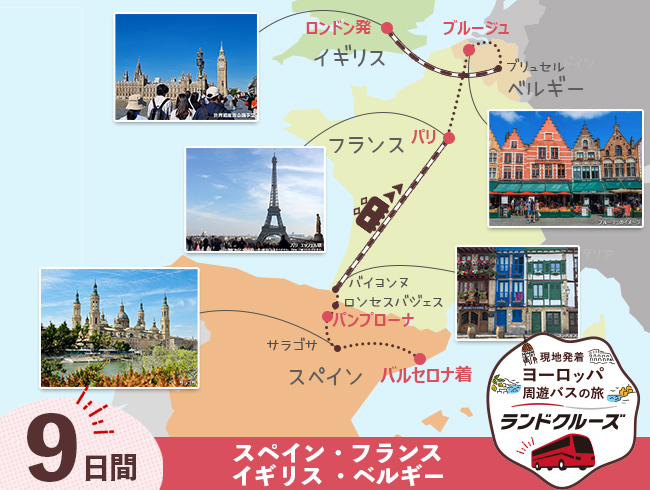 ロンドン発  ロンドンとベルギー、パリ、フレンチバスク、バルセロナ 9日間 （ID：2505514）