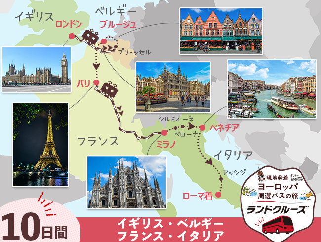 ロンドン発  ロンドンとベルギー、パリ、イタリア 10日間 （ID：2505635）