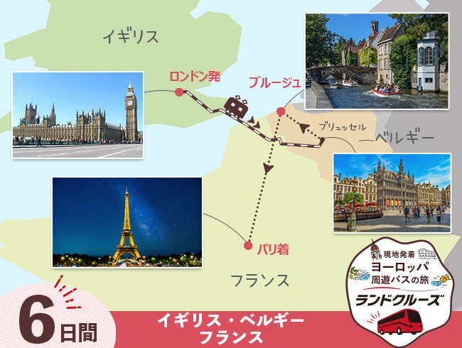 ロンドン発  ロンドンとベルギー、パリ 6日間 （ID：2505512）