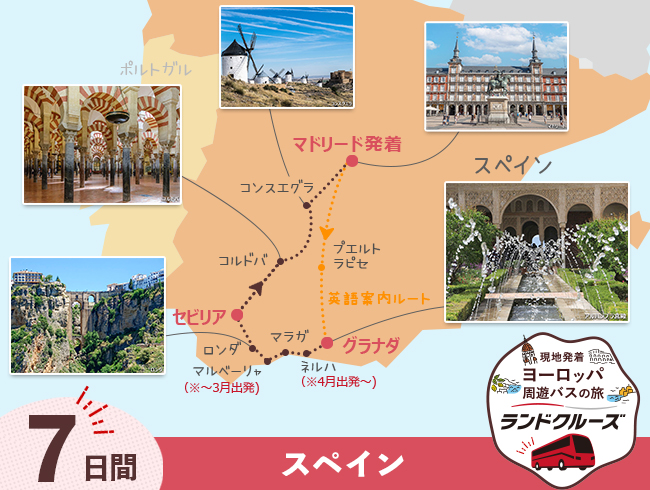 マドリード発  スペイン周遊  マドリードとアンダルシア地方 7日間 （ID：2504737/2604737）