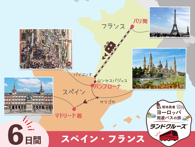 パリ発  フレンチバスク・バイヨンヌとパンプローナ、マドリード 6日間 （ID：2504753/2604753）