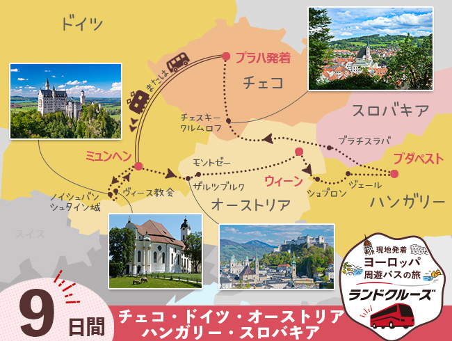 プラハ発  ミュンヘンと中欧周遊  プラハまで 9日間 （ID：2504830）