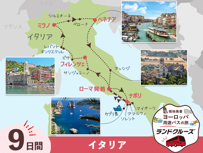 ローマ発  人気のイタリア4都市周遊  ローマ・フィレンツェ・ミラノ・ベネチアと南イタリア 9日間 （ID：2504850/2604850）