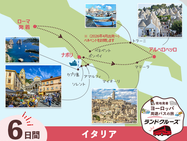 ローマ発  ローマと南イタリア周遊 6日間 （ID：2504839/2604839）