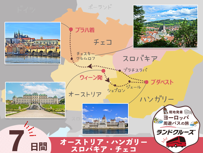 ウィーン発  中欧周遊  ウィーン・ブダペスト・ブラチスラバ・プラハ 7日間 （ID：2504820）