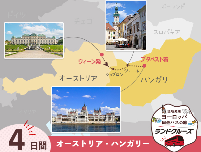 ウィーン発  中欧ハイライト  ウィーン・ブダペスト 4日間 （ID：2504821）