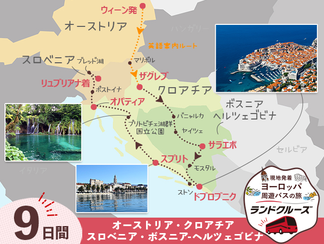 ウィーン発  バルカン半島周遊  リュブリアナまで 9日間 （ID：2504823）