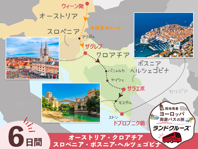 ウィーン発  バルカン半島周遊  ドブロブニクまで 6日間 （ID：2504824）