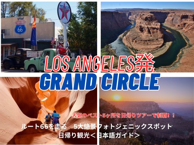 【ロサンゼルス発】ルート66を走る  6大絶景フォトジェニックスポット  日帰り観光