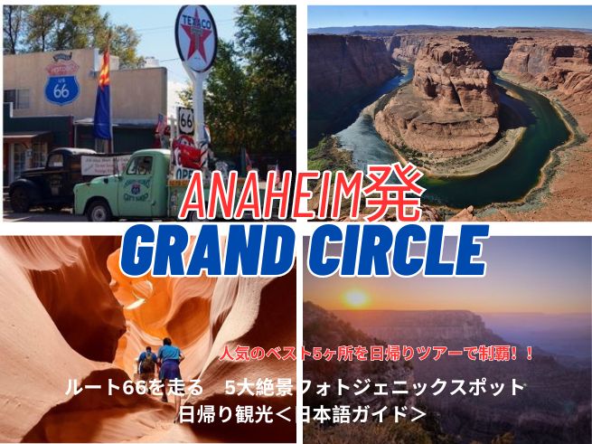 【アナハイム発】ルート66を走る  6大絶景フォトジェニックスポット  日帰り観光