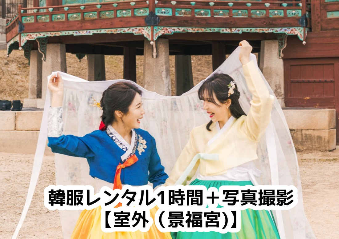 韓服レンタル1時間＋写真撮影【屋外（景福宮）】
