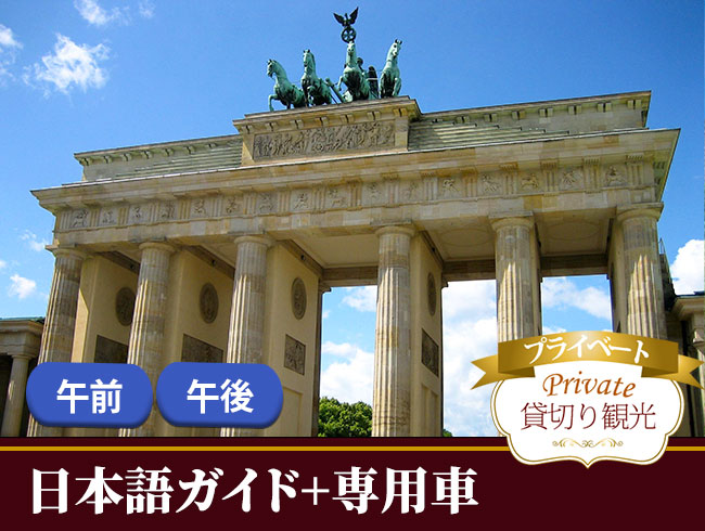 ベルリン  市内観光  ブランデンブルグ門