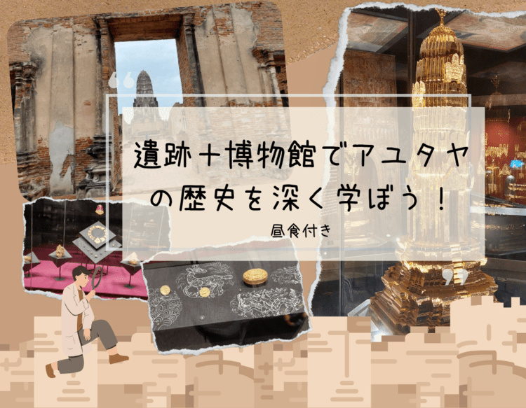 【ツアー】遺跡＋博物館でアユタヤの歴史を深く学ぼう！（昼食付き）