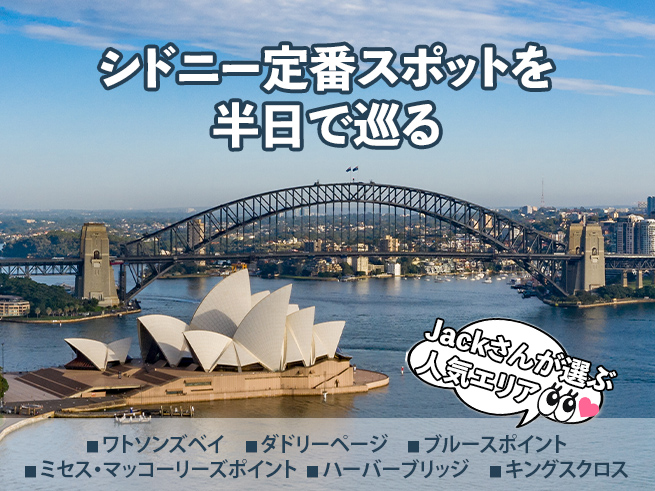 日本語でご案内！ジャックさんのシドニー市内観光と絶景ポイント巡り