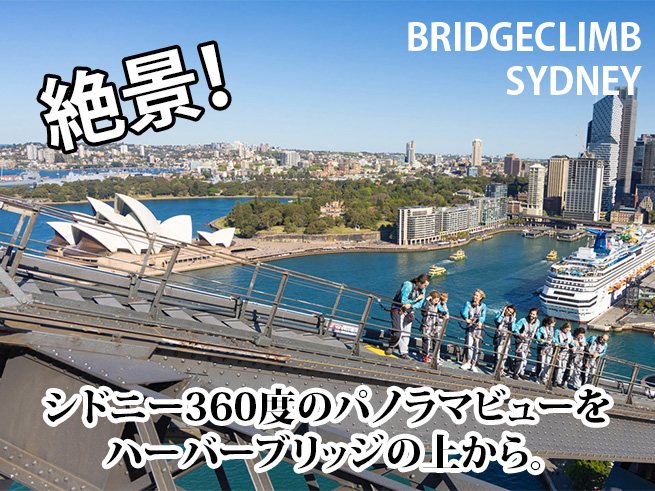 【ブリッジクライム・サミットデイ】一生に一度は体験したい！ハーバーブリッジ登頂ツアー