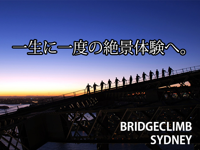 【ブリッジクライム・サミットトワイライト】夕暮れと夜景の二重絶景 | ハーバーブリッジ登頂ツアー