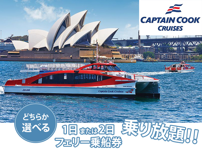 【キャプテンクッククルーズ】１日/２日乗り放題！フェリー乗船券 ハーバーエクスプローラー