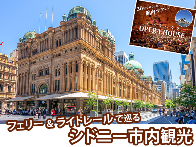 日本語ガイドとフェリーで巡るシドニー【世界遺産オペラハウス＋市内観光】