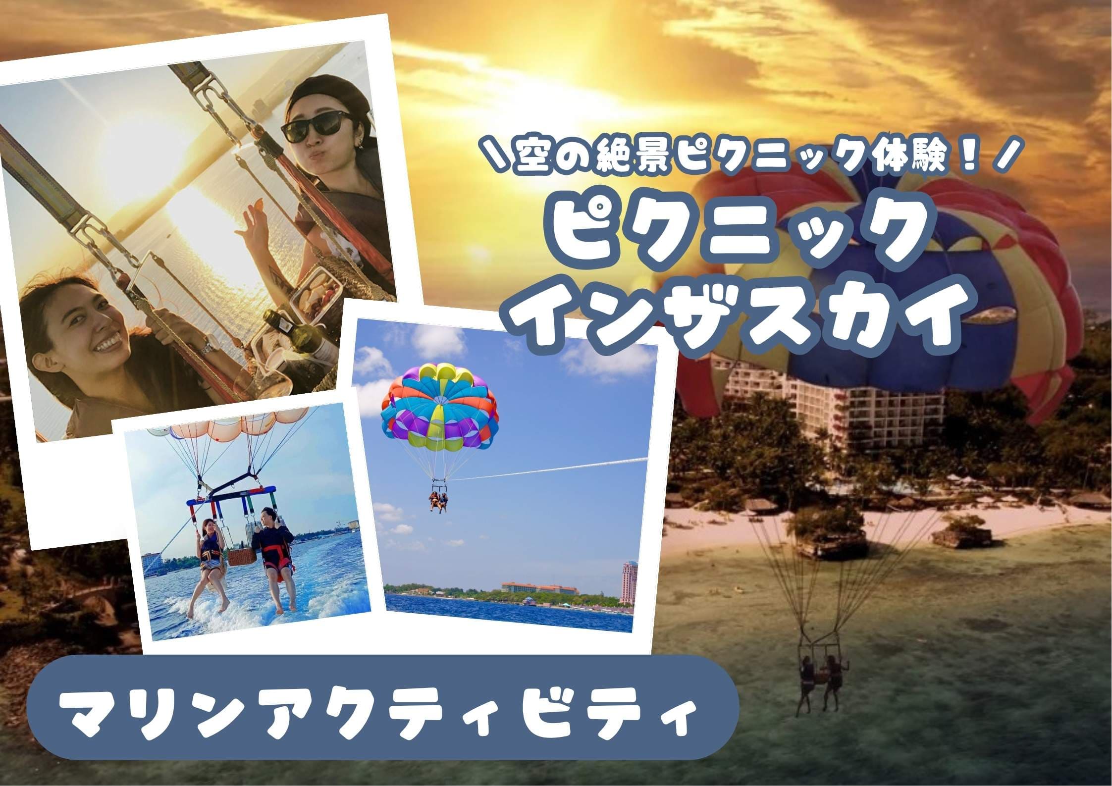 【ピクニックインザスカイ】絶景空のピクニック体験！選べる高さ70m／120m／170m（マクタン島内送迎無料）