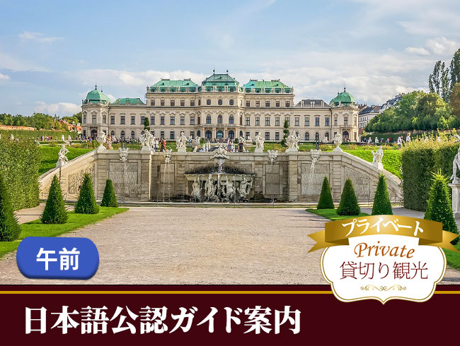 【プライベート】日本語公認ガイドと巡るベルベデーレ宮殿入場見学ツアー 午前/午後  （公共交通機関1日券乗車券付）