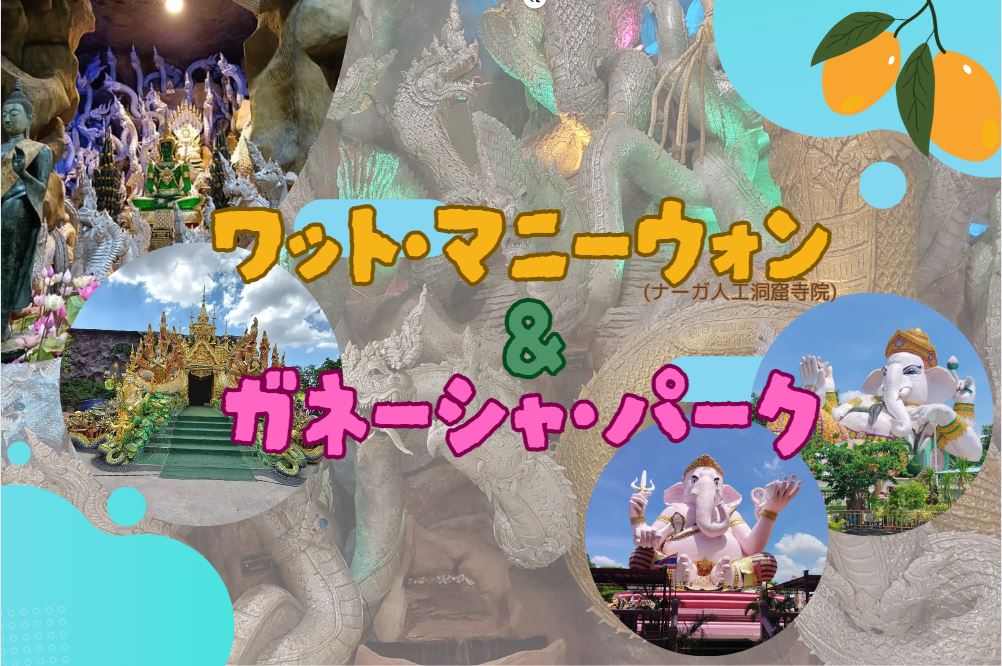 【ツアー】ナーガ人工洞窟寺院 ”ワット・マニーウォン” とガネーシャ・パーク観光 （昼食付き）
