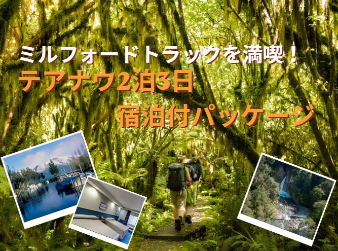 ミルフォードトラックハイキング！世界一の散歩道を満喫～テ・アナウ2泊3日ツアー～