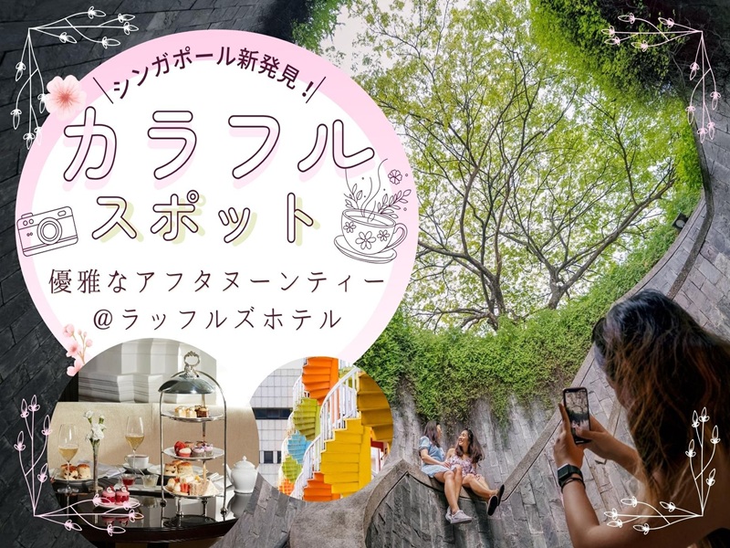 シンガポール新発見！フォトジェニックなカラフルスポット巡りと優雅なアフタヌーンティー@ラッフルズホテル *EZリンクカード付