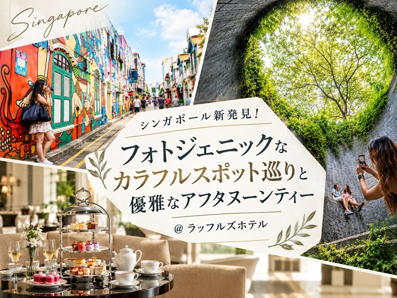 シンガポール新発見！フォトジェニックなカラフルスポット巡りと優雅なアフタヌーンティー@ラッフルズホテル *EZリンクカード付