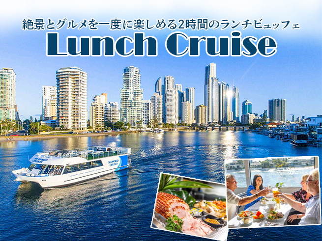 【贅沢ビュッフェランチ＆絶景クルーズ】船上で楽しむ地元食材の美食体験