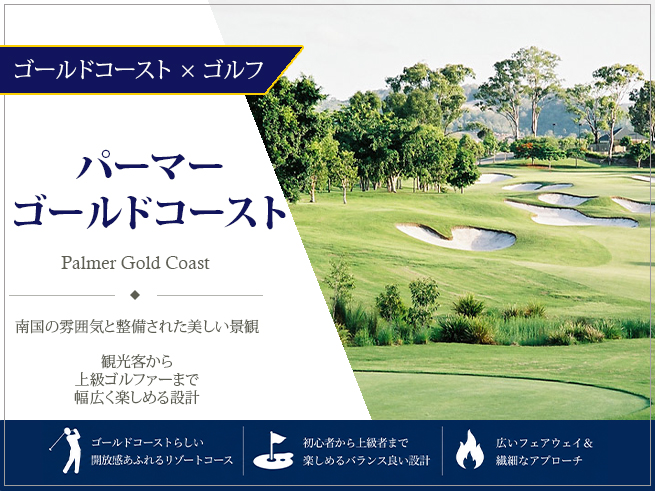 【ゴールドコーストで楽しむゴルフ】パーマーゴールドコースト（日本語往復送迎付き）