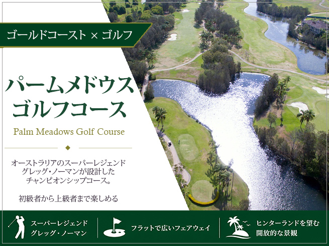 【ゴールドコーストで楽しむゴルフ】パームメドウス（日本語往復送迎付き）