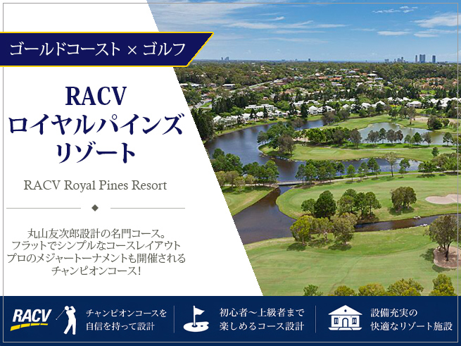 【ゴールドコーストで楽しむゴルフ】RACVロイヤルパインズ（日本語往復送迎付き）