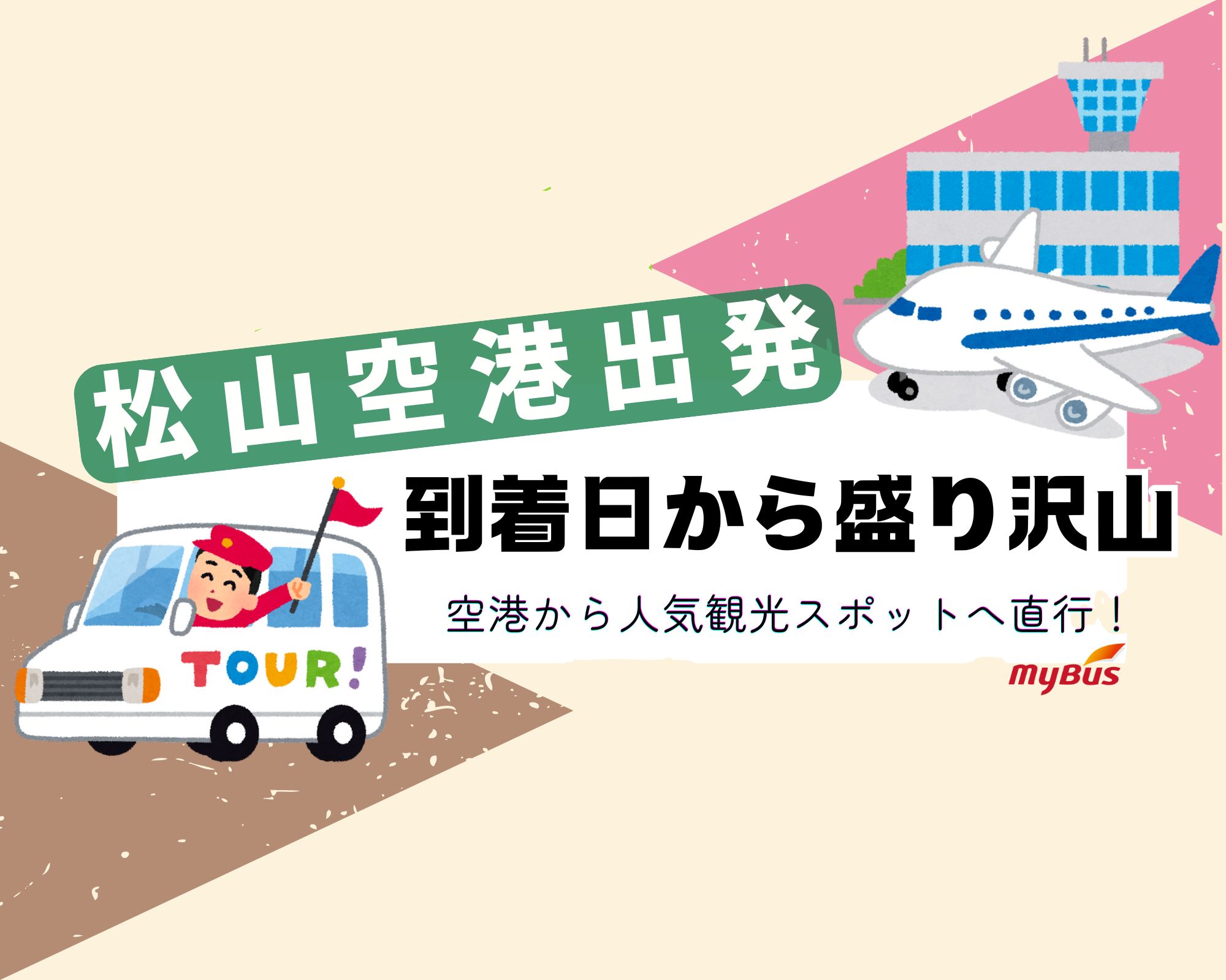 松山空港出発！到着日から盛り沢山  （選べる出発時間とプラン／空港から人気観光スポットへ直行！／鼎泰豊の夕食付き）