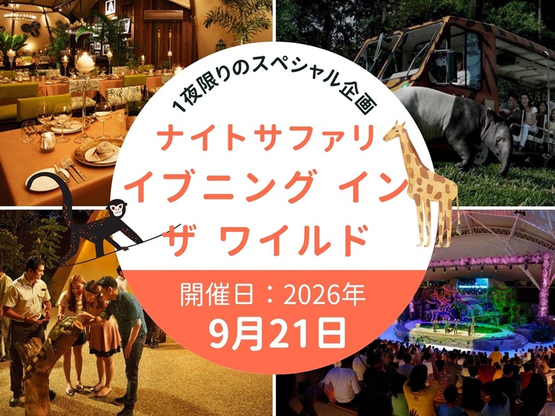＜9月21日 (月)＞ 40名限定！JTB シルバーウィーク スペシャル企画【ナイトサファリ・イブニング イン ザ ワイルド】